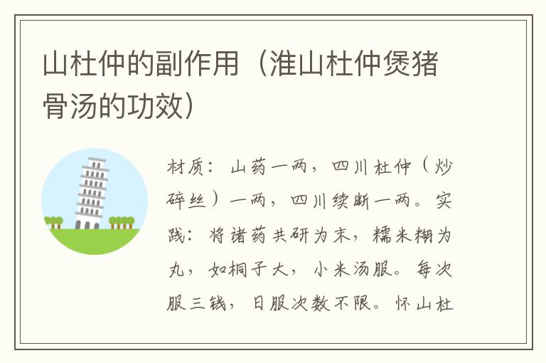 山杜仲的副作用(淮山杜仲煲猪骨汤的功效)