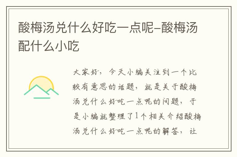 酸梅汤兑什么好吃一点呢-酸梅汤配什么小吃