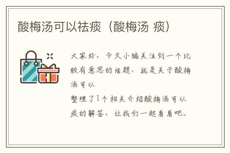 酸梅汤可以祛痰(酸梅汤 痰)