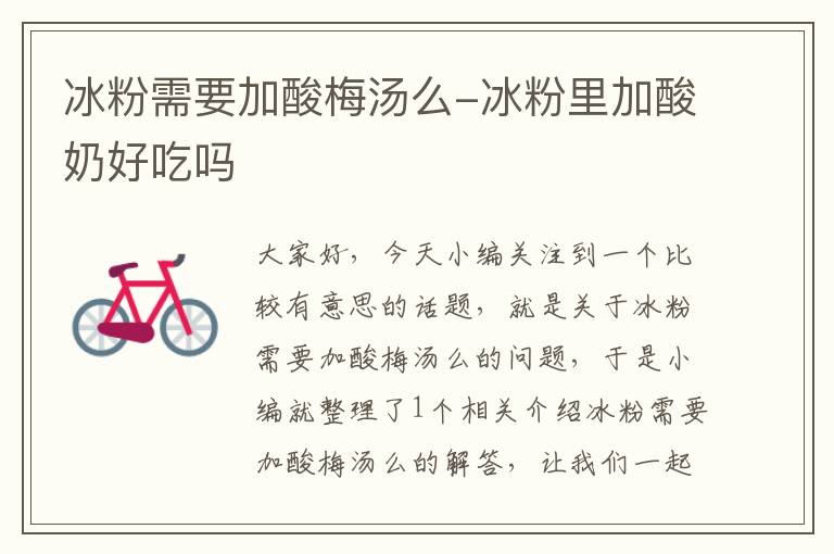 冰粉需要加酸梅汤么-冰粉里加酸奶好吃吗