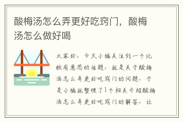 酸梅汤怎么弄更好吃窍门,酸梅汤怎么做好喝