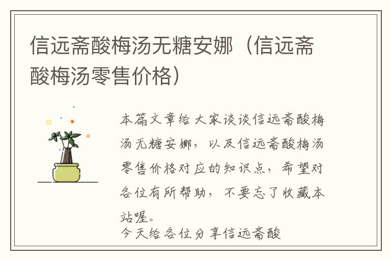 信远斋酸梅汤无糖安娜（信远斋酸梅汤零售价格）