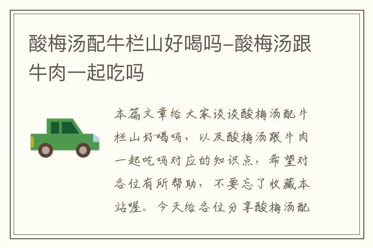 酸梅汤配牛栏山好喝吗-酸梅汤跟牛肉一起吃吗