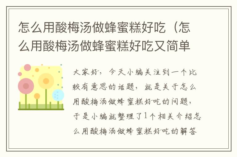怎么用酸梅汤做蜂蜜糕好吃(怎么用酸梅汤做蜂蜜糕好吃又简单)