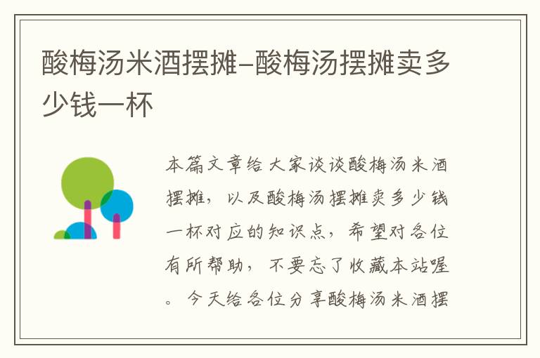酸梅汤米酒摆摊-酸梅汤摆摊卖多少钱一杯
