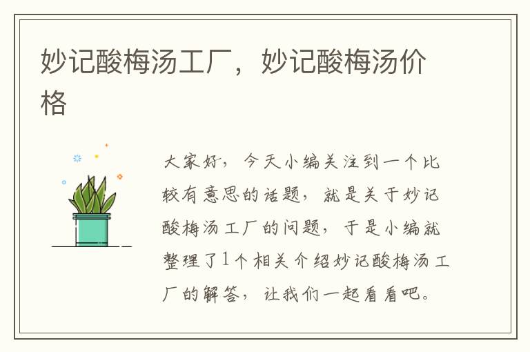 妙记酸梅汤工厂,妙记酸梅汤价格