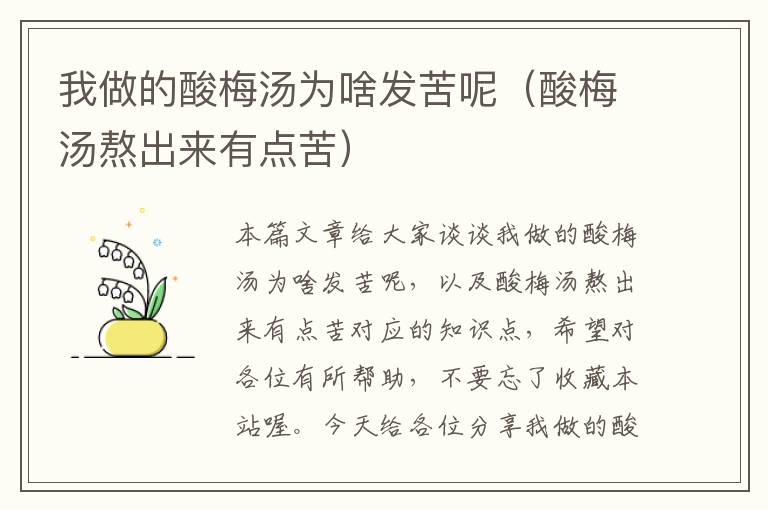 我做的酸梅汤为啥发苦呢(酸梅汤熬出来有点苦)