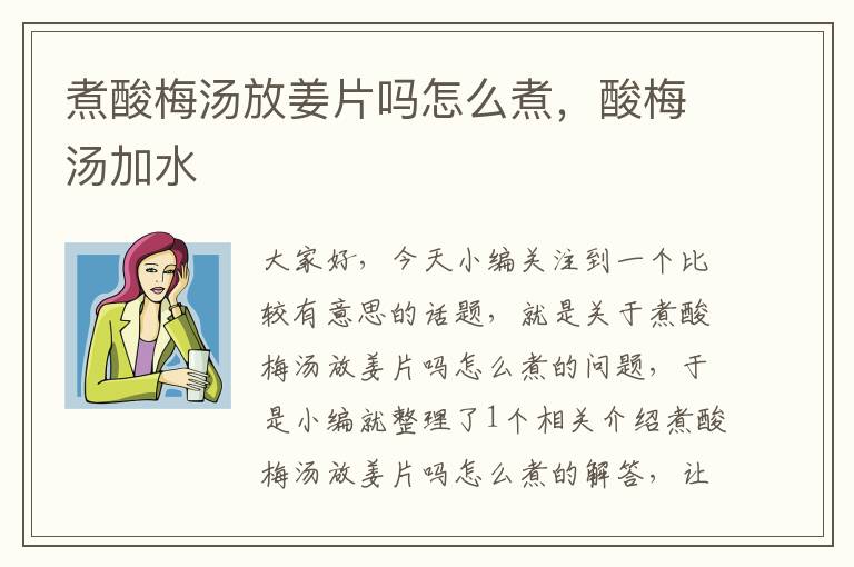 煮酸梅汤放姜片吗怎么煮,酸梅汤加水
