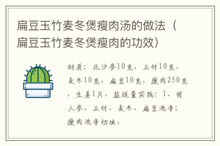 扁豆玉竹麦冬煲瘦肉汤的做法(扁豆玉竹麦冬煲瘦肉的功效)