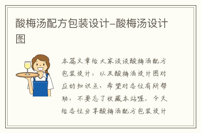 酸梅汤配方包装设计-酸梅汤设计图