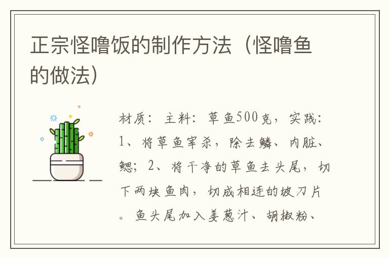 正宗怪噜饭的制作方法(怪噜鱼的做法)