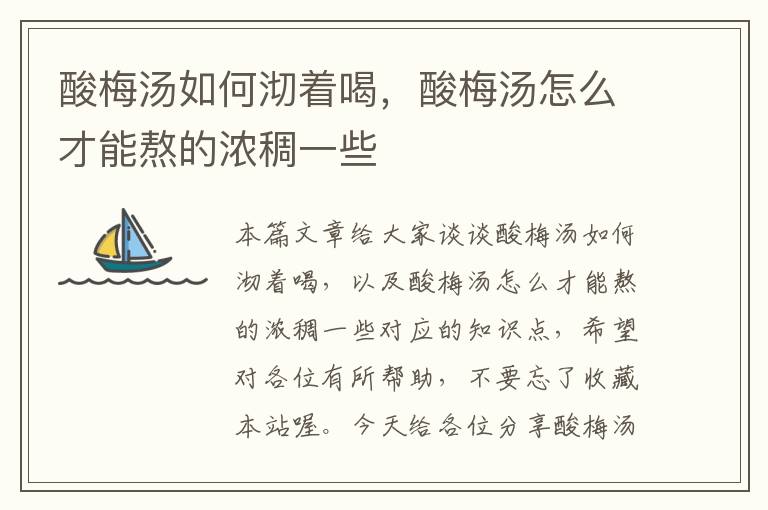 酸梅汤如何沏着喝,酸梅汤怎么才能熬的浓稠一些