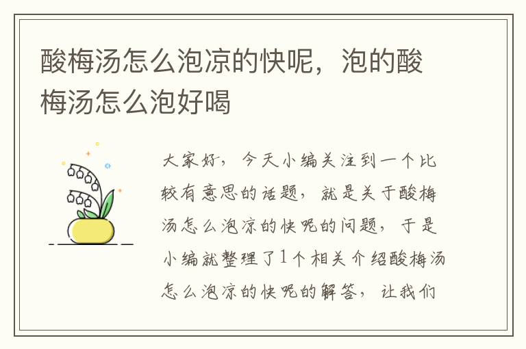 酸梅汤怎么泡凉的快呢,泡的酸梅汤怎么泡好喝