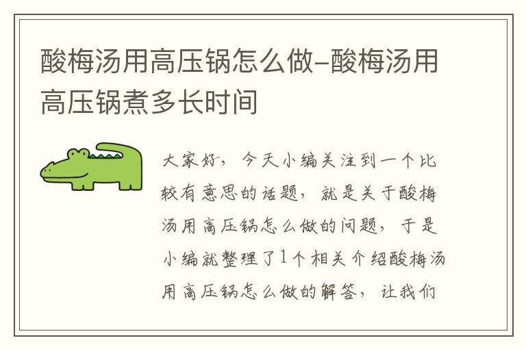 酸梅汤用高压锅怎么做-酸梅汤用高压锅煮多长时间