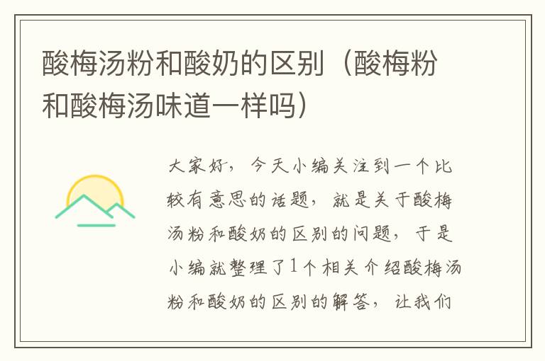 酸梅汤粉和酸奶的区别(酸梅粉和酸梅汤味道一样吗)