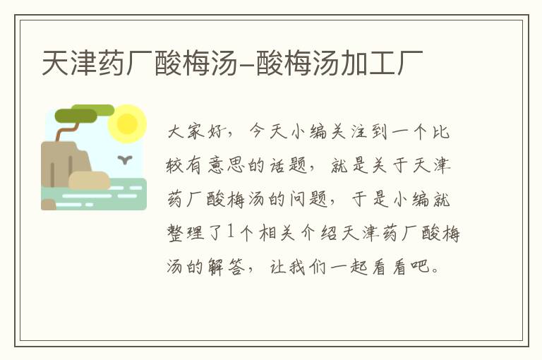 天津药厂酸梅汤-酸梅汤加工厂
