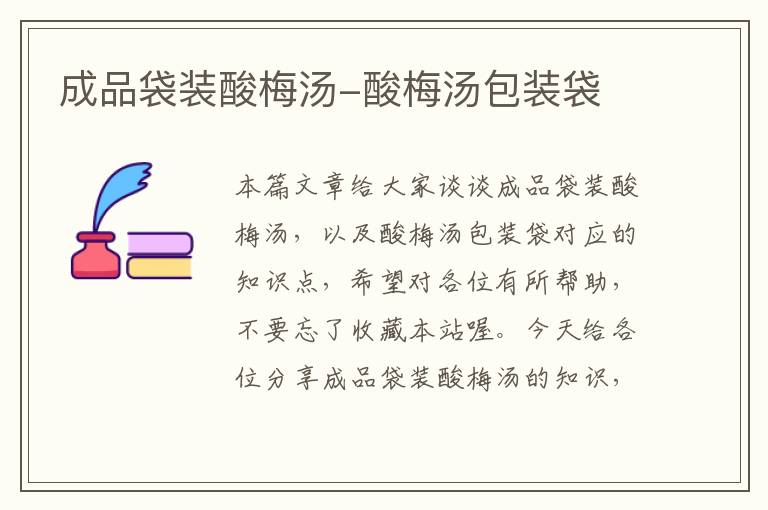 成品袋装酸梅汤-酸梅汤包装袋