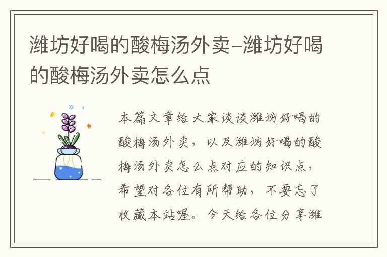 潍坊好喝的酸梅汤外卖-潍坊好喝的酸梅汤外卖怎么点