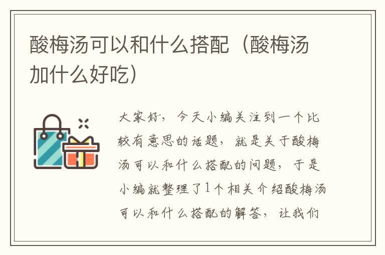 酸梅汤可以和什么搭配(酸梅汤加什么好吃)