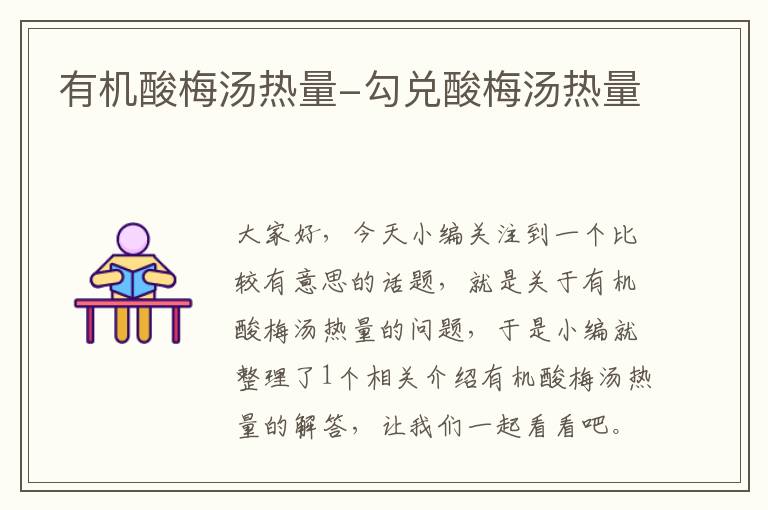 有机酸梅汤热量-勾兑酸梅汤热量