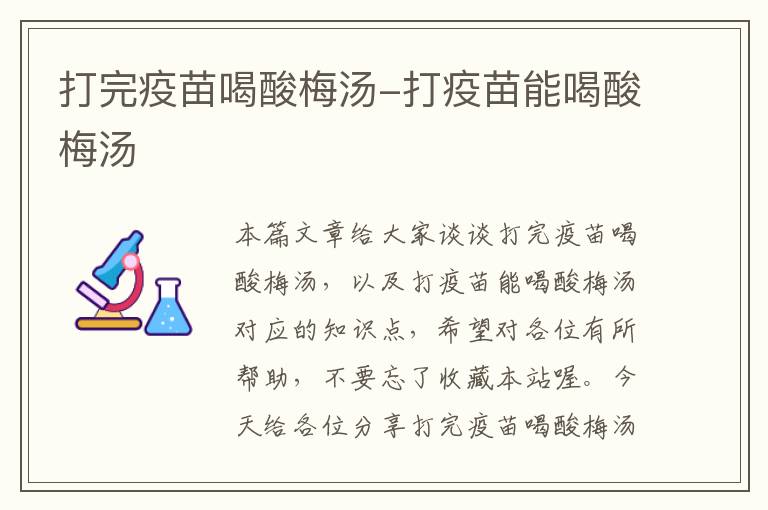 打完疫苗喝酸梅汤-打疫苗能喝酸梅汤