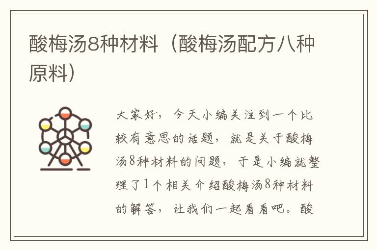 酸梅汤8种材料(酸梅汤配方八种原料)