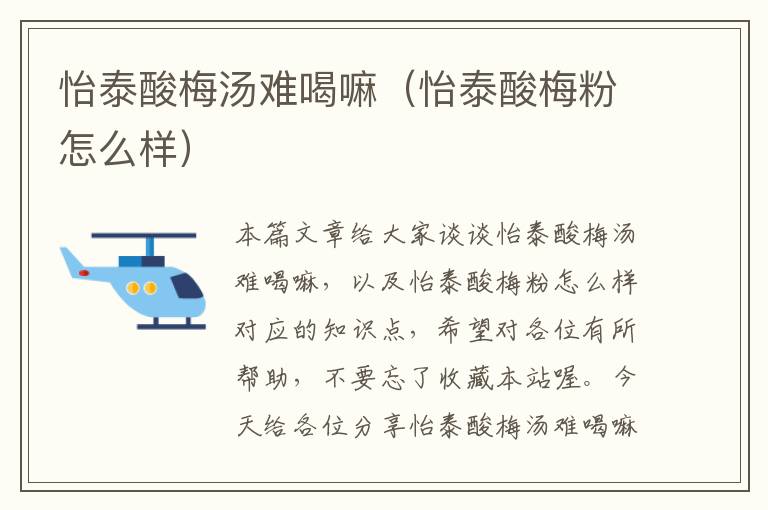怡泰酸梅汤难喝嘛(怡泰酸梅粉怎么样)