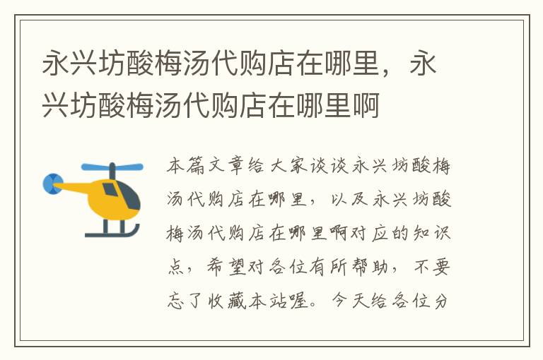 永兴坊酸梅汤代购店在哪里,永兴坊酸梅汤代购店在哪里啊