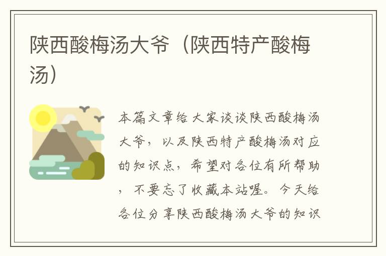 陕西酸梅汤大爷(陕西特产酸梅汤)