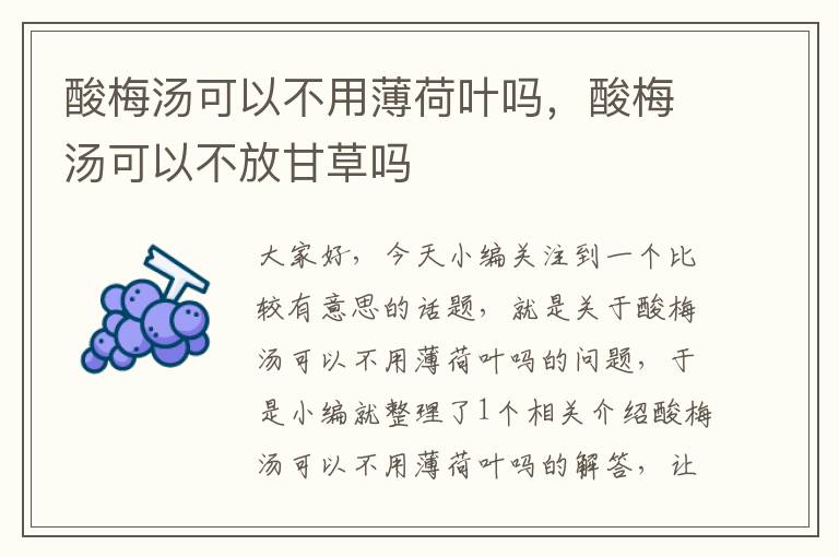 酸梅汤可以不用薄荷叶吗,酸梅汤可以不放甘草吗