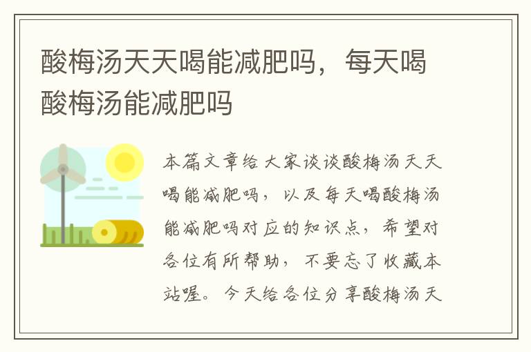 酸梅汤天天喝能减肥吗,每天喝酸梅汤能减肥吗