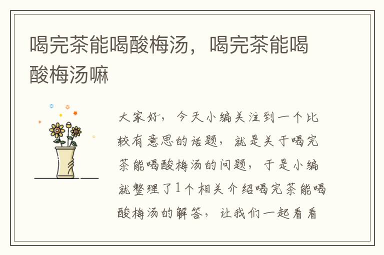 喝完茶能喝酸梅汤,喝完茶能喝酸梅汤嘛