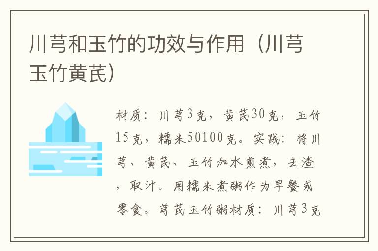 川芎和玉竹的功效与作用(川芎玉竹黄芪)