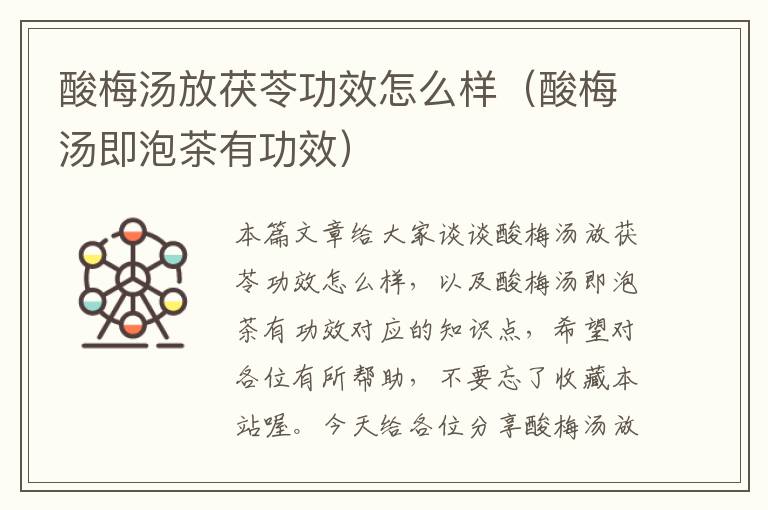 酸梅汤放茯苓功效怎么样(酸梅汤即泡茶有功效)