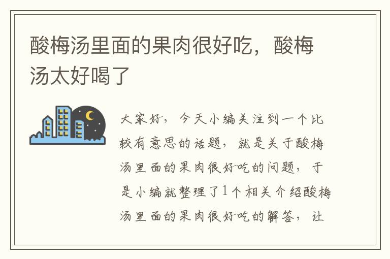酸梅汤里面的果肉很好吃,酸梅汤太好喝了