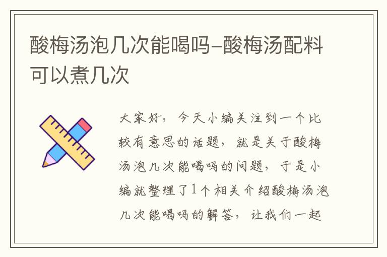 酸梅汤泡几次能喝吗-酸梅汤配料可以煮几次