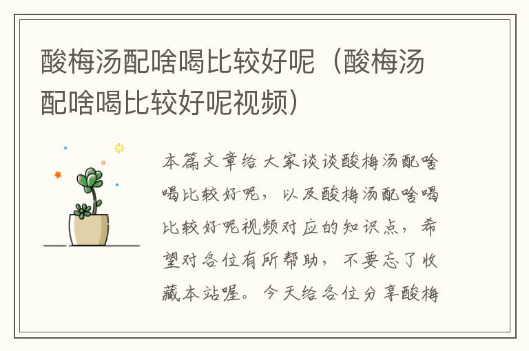酸梅汤配啥喝比较好呢(酸梅汤配啥喝比较好呢视频)