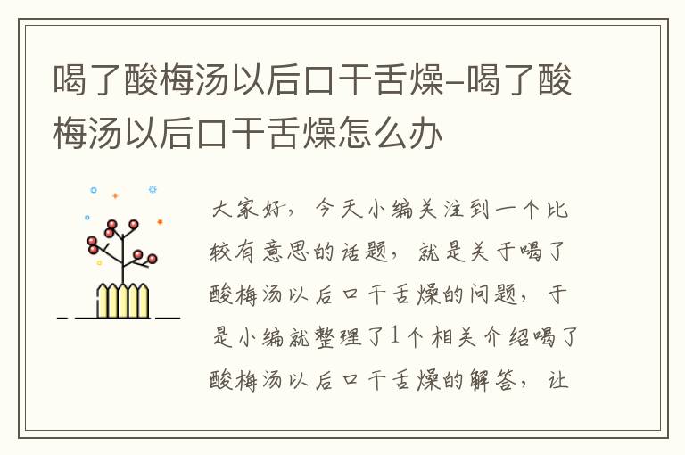 喝了酸梅汤以后口干舌燥-喝了酸梅汤以后口干舌燥怎么办