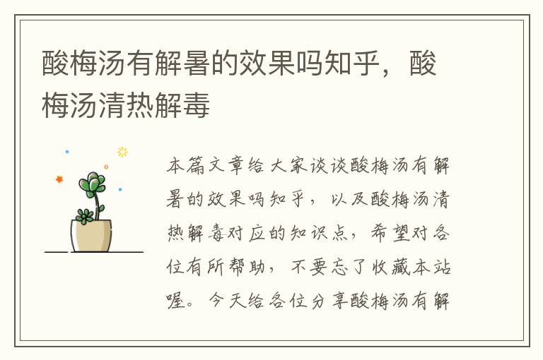 酸梅汤有解暑的效果吗知乎,酸梅汤清热解毒