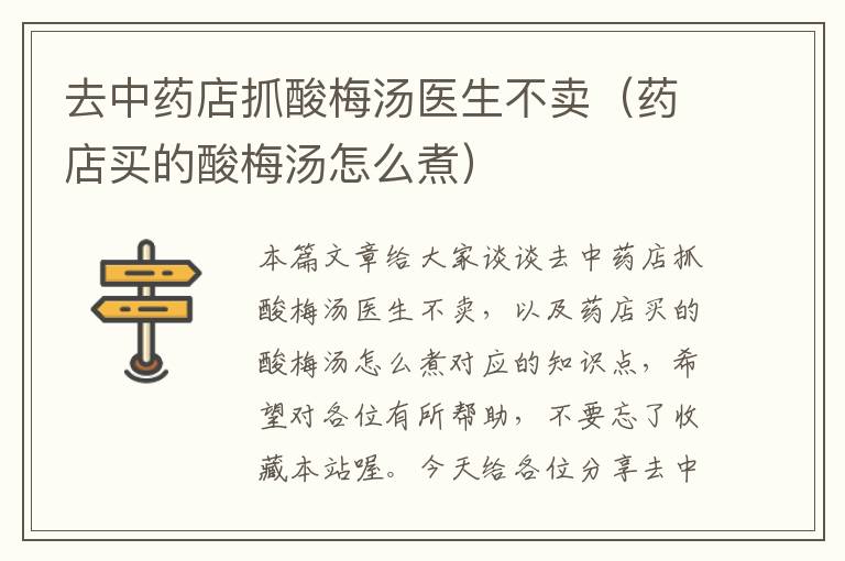 去中药店抓酸梅汤医生不卖(药店买的酸梅汤怎么煮)