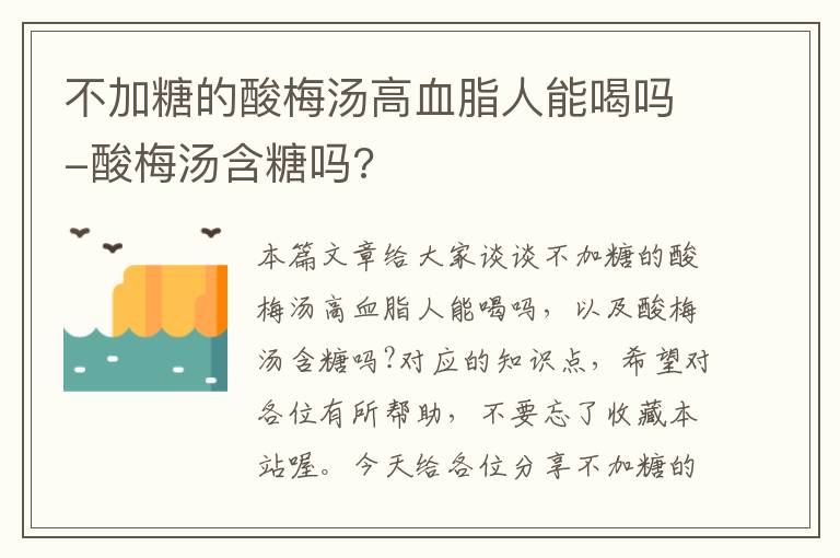 不加糖的酸梅汤高血脂人能喝吗-酸梅汤含糖吗?
