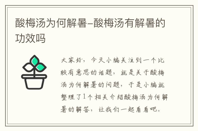 酸梅汤为何解暑-酸梅汤有解暑的功效吗