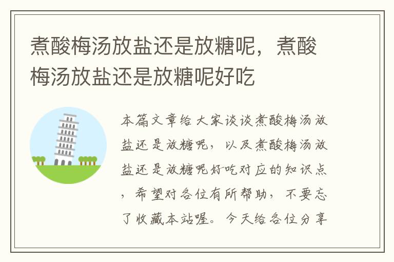煮酸梅汤放盐还是放糖呢,煮酸梅汤放盐还是放糖呢好吃