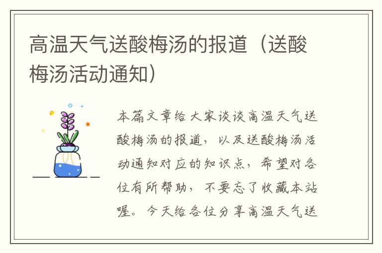 高温天气送酸梅汤的报道(送酸梅汤活动通知)