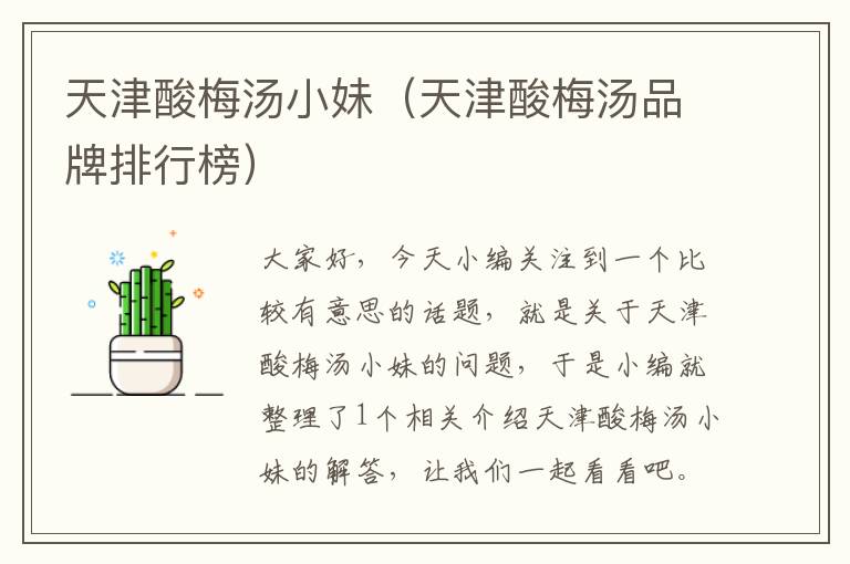 天津酸梅汤小妹(天津酸梅汤品牌排行榜)