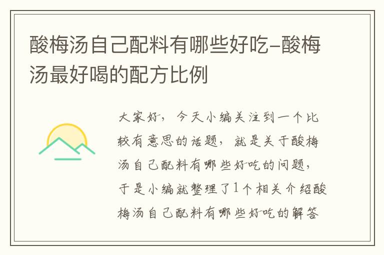 酸梅汤自己配料有哪些好吃-酸梅汤最好喝的配方比例
