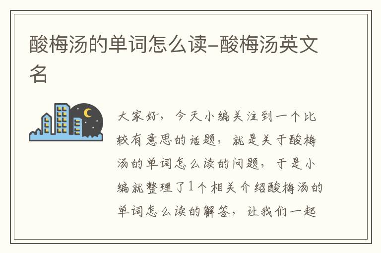 酸梅汤的单词怎么读-酸梅汤英文名