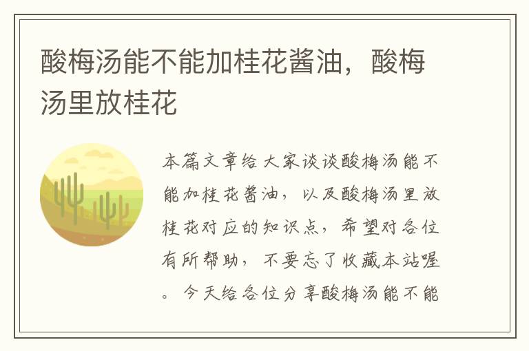 酸梅汤能不能加桂花酱油,酸梅汤里放桂花