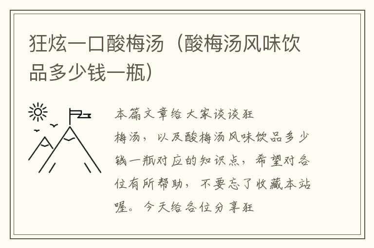 狂炫一口酸梅汤(酸梅汤风味饮品多少钱一瓶)