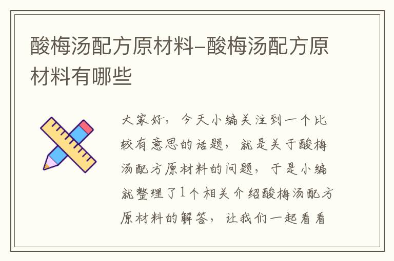 酸梅汤配方原材料-酸梅汤配方原材料有哪些